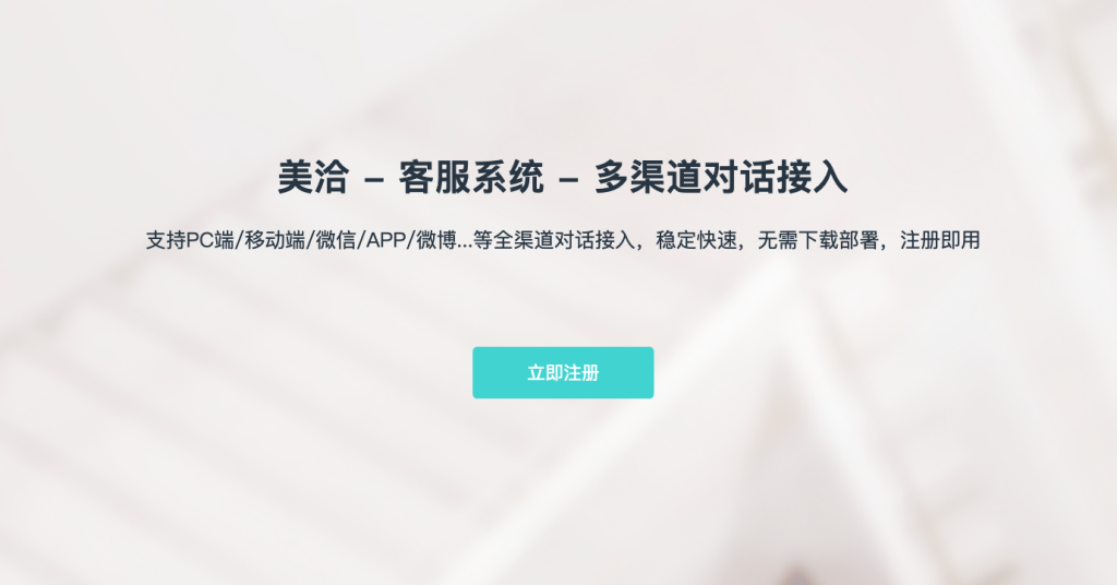 美洽电脑版：全方位智能客服解决方案